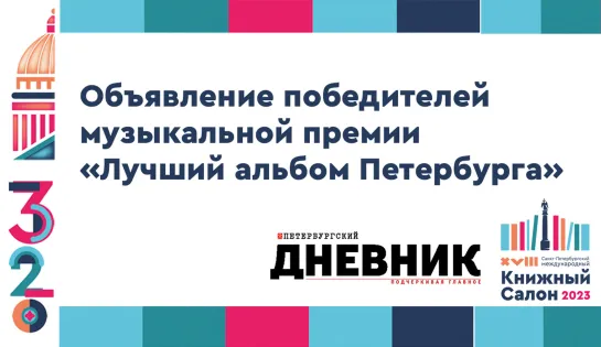 Награждение победителей музыкальной премии «Лучший альбом Петербурга»