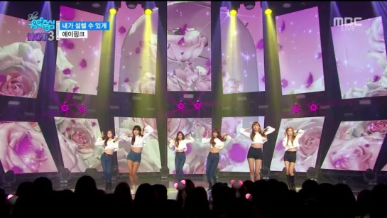 [PERF] A PINK - 내가 설렐 수 있게 (ONLY ONE) (161O15 MBC "MUSIC CORE")