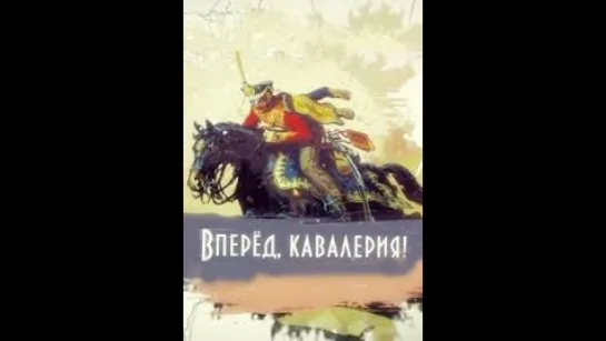 Вперёд, кавалерия! 1 серия. Из-под топота копыт (2018)