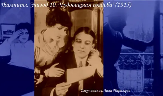 "Вампиры. Эпизод 10. Чудовищная свадьба" (1915; озв.: Зина Парижева) уже на Яндекс Дзен!