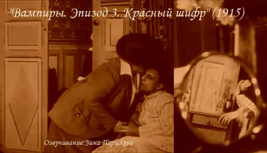 "Вампиры. Эпизод 3. Красный шифр" (1915; озв.: Зина Парижева) уже на Яндекс Дзен!