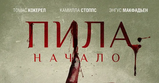 Пила: Начало (2018)  ужасы, триллер Канада