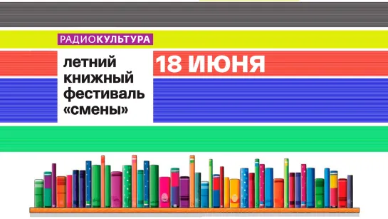 VI Летний книжный фестиваль «Смены». 18 июня