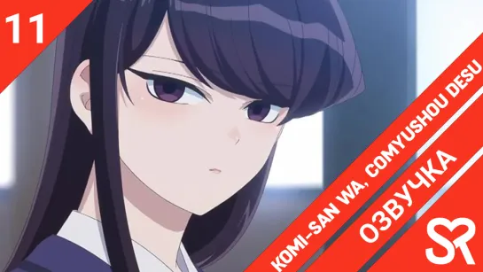 [озвучка | 11 серия] Komi-san wa, Comyushou desu. / У Коми-сан проблемы с общением | SovetRomantica