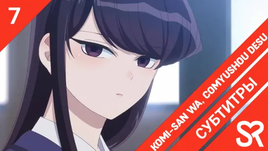 [субтитры | 7 серия] Komi-san wa, Comyushou desu. / У Коми-сан проблемы с общением | by AiR & KamiKotoRyu | SovetRomantica