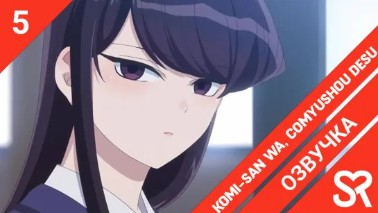 [озвучка | 5 серия] Komi-san wa, Comyushou desu. / У Коми-сан проблемы с общением | SovetRomantica