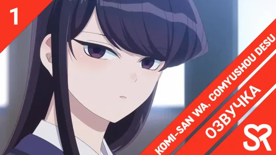 [озвучка | 1 серия] Komi-san wa, Comyushou desu. / У Коми-сан проблемы с общением | SovetRomantica