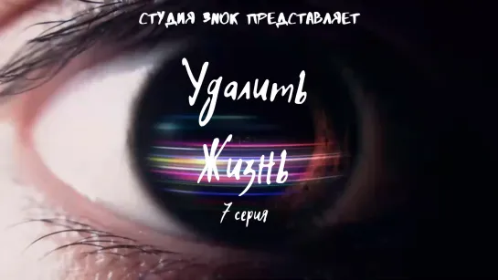 [3NOK] Удалить жизнь 7 серия