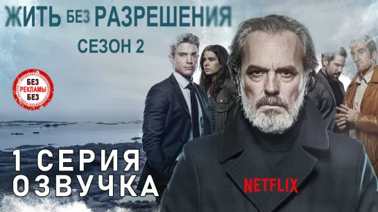 Жить без разрешения / S02E01 из 10 / озвучка