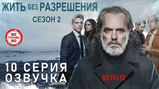 Жить без разрешения / S02E10 из 10 / озвучка