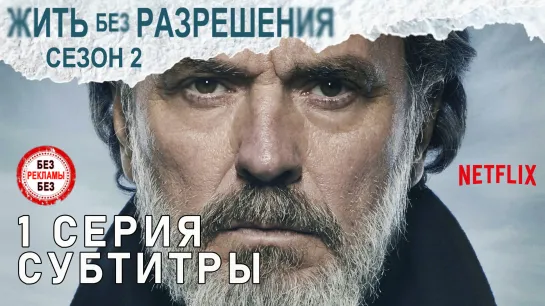 Жить без разрешения / S02E01 из 10 / субтитры