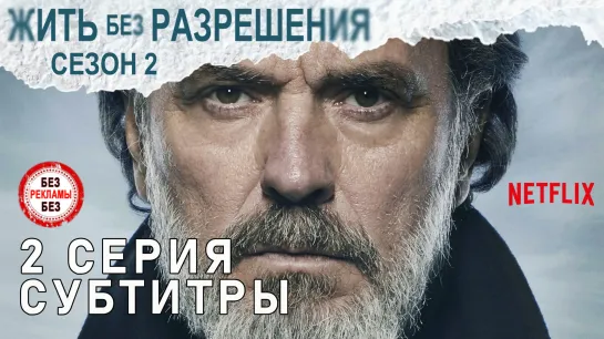 Жить без разрешения / S02E02 из 10 / субтитры