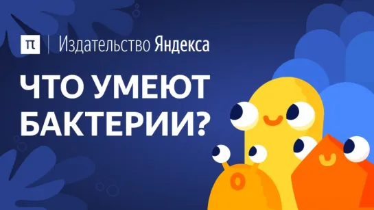 Что умеют бактерии?