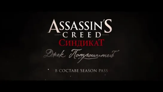 Assassins Creed Syndicate - Игровой Трейлер 2015 г