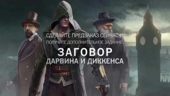 Assassins Creed Syndicate - Игровой Трейлер 2015 г