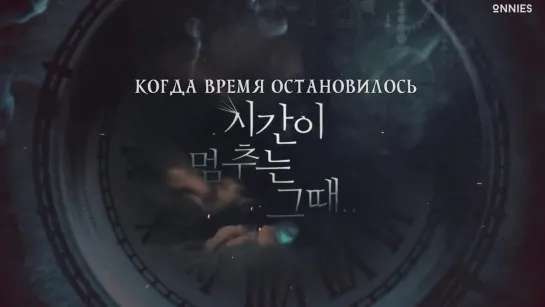 12/12 Когда время остановилось / When Time Stopped