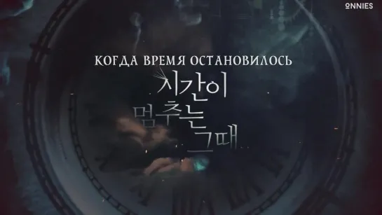 11/12 Когда время остановилось / When Time Stopped