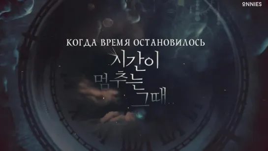 9/12 Когда время остановилось / When Time Stopped