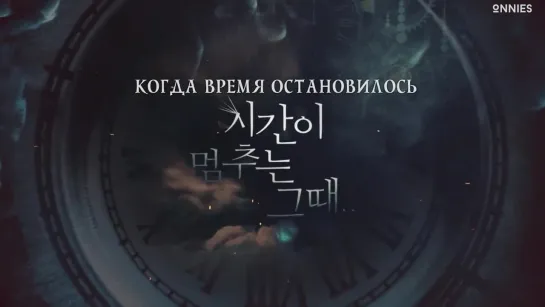 6/12 Когда время остановилось / When Time Stopped