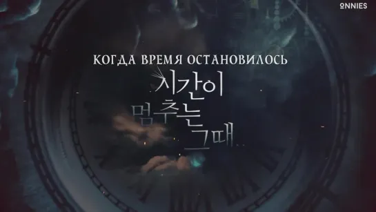 5/12 Когда время остановилось / When Time Stopped