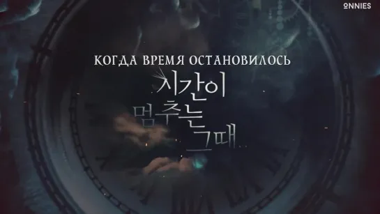 4/12 Когда время остановилось / When Time Stopped