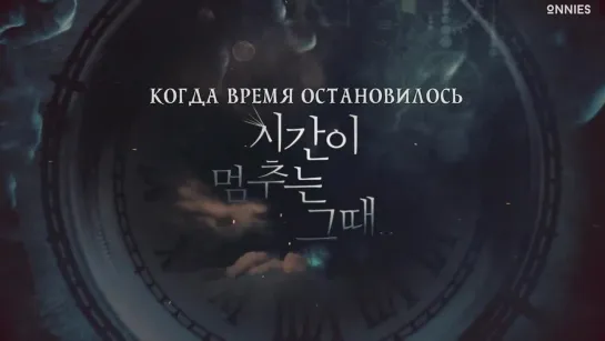 2/12 Когда время остановилось / When Time Stopped