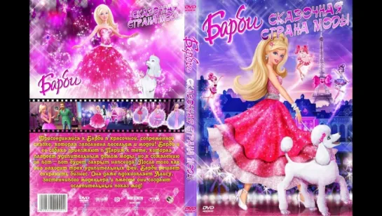 Барби: Сказочная страна моды Barbie Fashion Fairytale, мультфильм, 2010