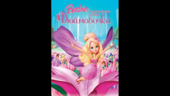 Барби представляет сказку 'Дюймовочка' Barbie Presents: Thumbelina, мультфильм, 2009