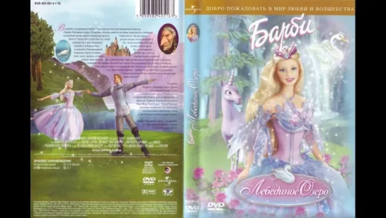 Барби: Лебединое озеро / Barbie of Swan Lake, мультфильм, 2003