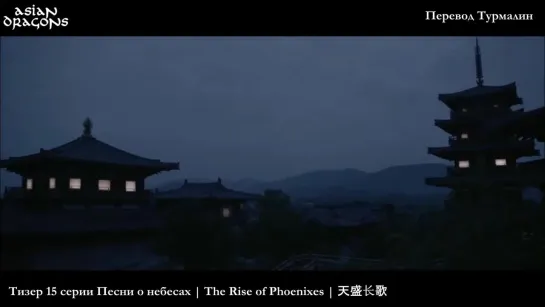 [ТИЗЕР 15 серии] Песнь о небесах | The Rise of Phoenixes | 天盛长歌