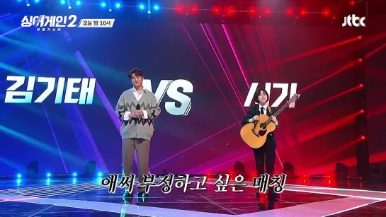 [선공개] 아찔한 운명의 장난♨ 부정하고 싶은 김기태 vs 서기 대결 ＜싱어게인2(singagain2) 11회＞