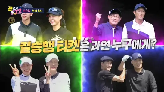 [예고] 공치리 최강 내편전! 결승행 티켓은 과연 누구에게? #편먹고공치리 #GolfBattle_BirdieBuddies ​| SBSNOW