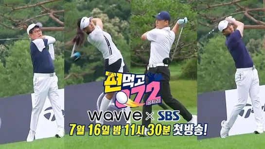 [예고] 골린이 이승기의 성장 드라마가 궁금하다면? #편먹고공치리 #GolfBattle_BirdieBuddies | SBS NOW