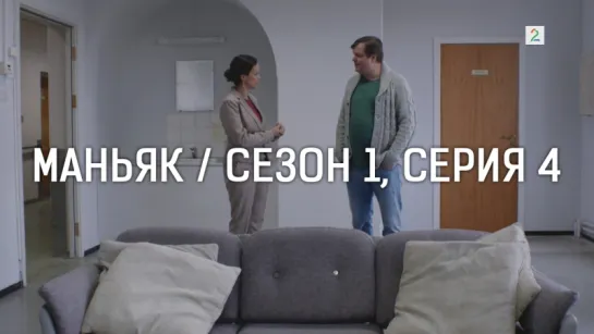 МАНЬЯК / СЕЗОН 1, СЕРИЯ 4