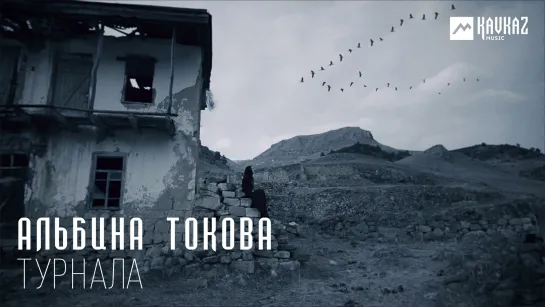 Альбина Токова - Турнала (Журавли) | Премьера 2020