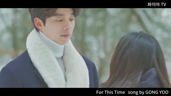 [도깨비] [FAN MV] For Last Time song by Gong Yoo @퐈이야 TV 제작 MV (ft. 공유는 못하는게 없나봐 ㅠ)