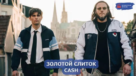 Золотой слиток/CASH (2023)