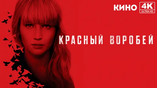 Красный воробей (2018) 4K UHD Лицензия