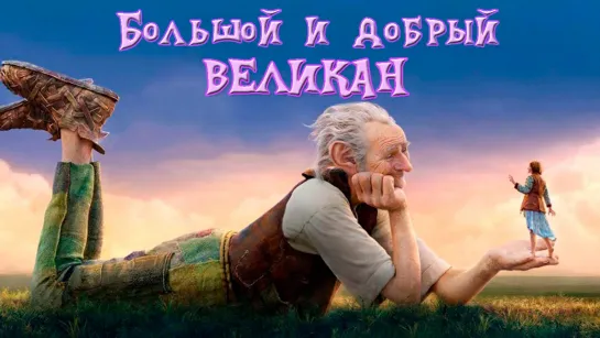 «Большой и добрый великан» семейный приключенческий фильм