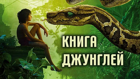 Книга джунглей (2016) 1080p