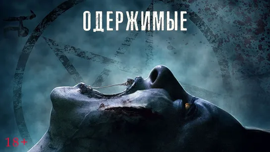 Одержимые / The Possessed (2021)