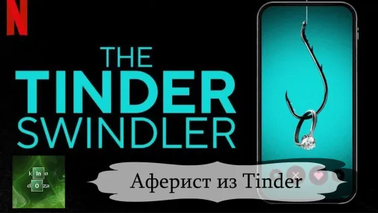 Аферист из Tinder (2022)