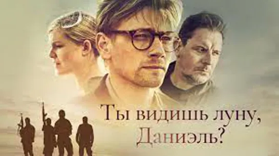 Ты видишь луну, Даниэль (2019)