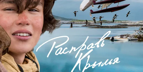 Фильм "Расправь крылья" (2019г.)