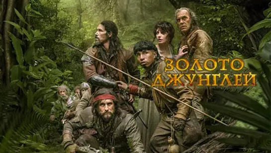 «Зoлото джyнглей» (2020) | iTunes