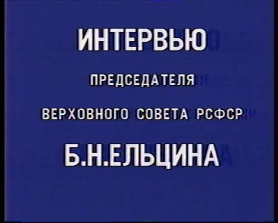 Интервью председателя Верховного Совета РСФСР Бориса Ельцина (ЦТ, 1990)