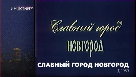 Славный город Новгород (ЦТ, 1989)