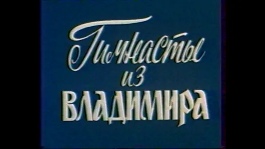 Гимнасты из Владимира (ЦТ, 17.07.1989) Фрагмент