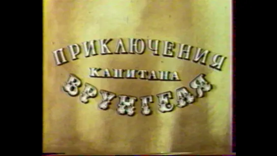 Приключения капитана Врунгеля (ЦТ, 17.07.1989) 1-3 серии