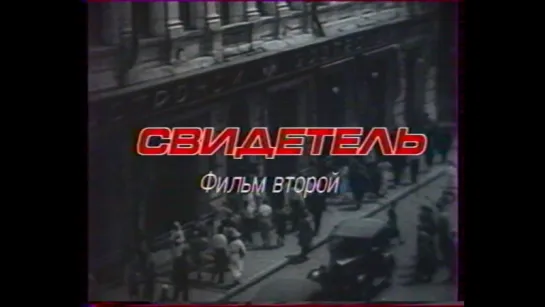 Свидетель. Фильм второй (ЦТ, 1989)